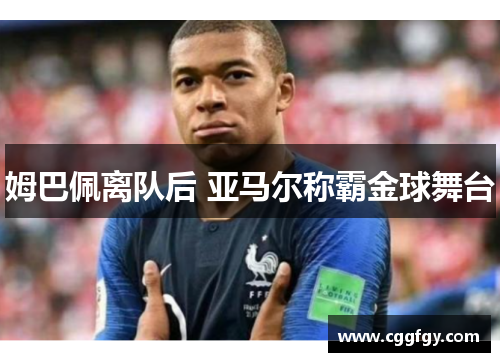 姆巴佩离队后 亚马尔称霸金球舞台