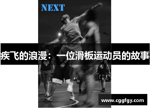 疾飞的浪漫：一位滑板运动员的故事