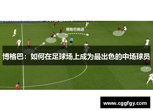 博格巴：如何在足球场上成为最出色的中场球员
