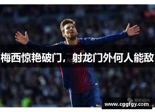 梅西惊艳破门，射龙门外何人能敌
