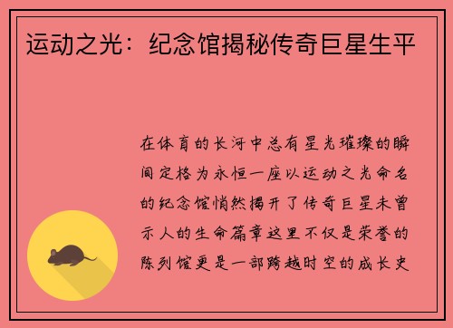 运动之光：纪念馆揭秘传奇巨星生平