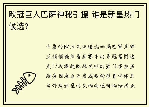欧冠巨人巴萨神秘引援 谁是新星热门候选？