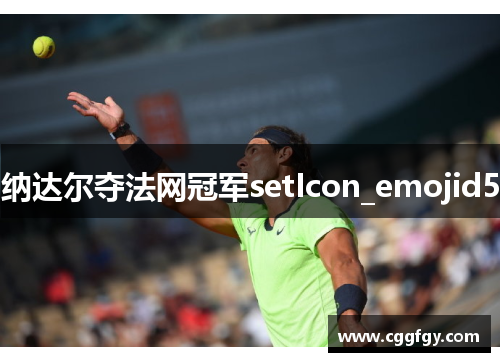 纳达尔夺法网冠军setIcon_emojid5