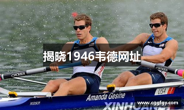 揭晓1946韦德网址